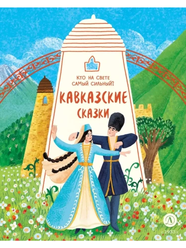 Кавказские сказки. Кто на свете самый сильный?- купить в магазине Кассандра, фото, 9785080073892, 