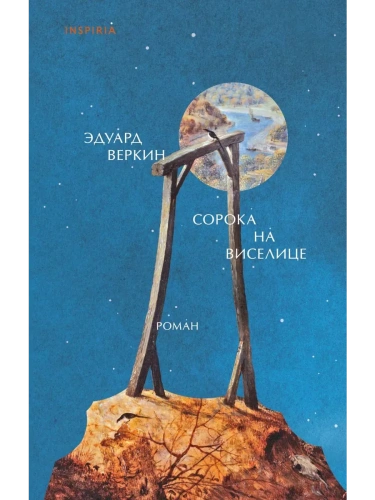 Сорока на виселице- купить в магазине Кассандра, фото, 9785041805357, 