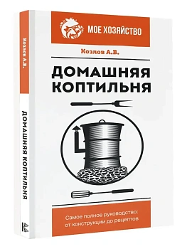 Домашняя коптильня. Самое полное руководство: от конструкции до рецептов - купить в магазине Кассандра, фото, 9785171526528, 