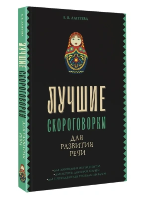 Лучшие скороговорки для развития речи- купить в магазине Кассандра, фото, 9785171555375, 