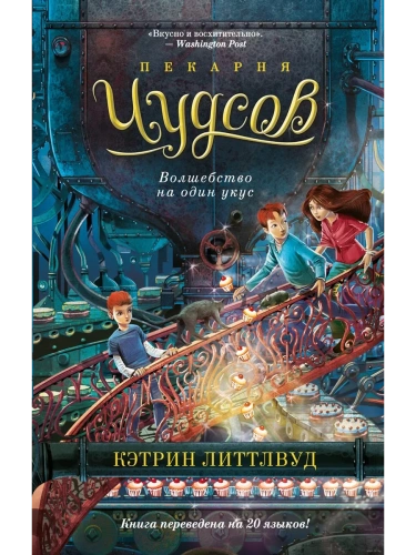 Пекарня Чудсов. Волшебство на один укус- купить в магазине Кассандра, фото, 9785389253162, 