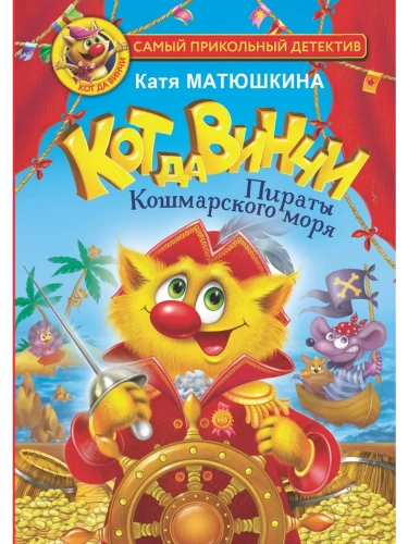 Кот да Винчи. Пираты Кошмарского моря- купить в магазине Кассандра, фото, 9785171478216, 