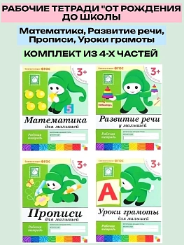 Васильева.Рабочие тетради 3-4 года.Комплект (4шт).Математика.Развитие речи.Прописи.Уроки грамоты - купить в магазине Кассандра, фото, , 