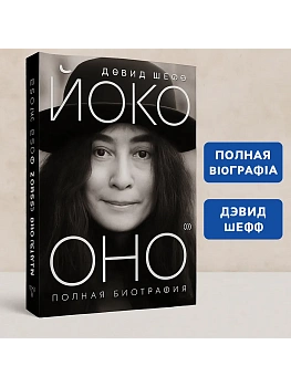 Йоко Оно: полная биография - купить в магазине Кассандра, фото, 9785171726034, 