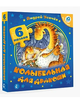 Колыбельная для дракоши - купить в магазине Кассандра, фото, 9785171218683, 