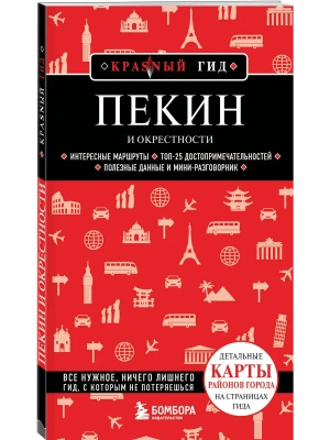 Пекин и окрестности- купить в магазине Кассандра, фото, 9785042233159, 
