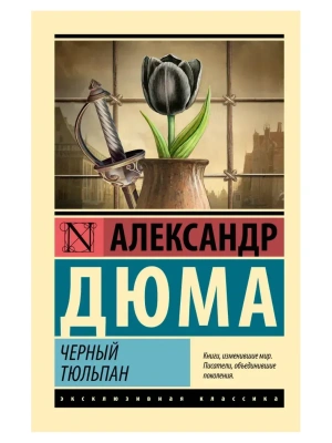 Черный тюльпан- купить в магазине Кассандра, фото, 9785171568559, 