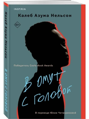 В омут с головой- купить в магазине Кассандра, фото, 9785041545451, 