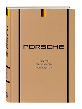 Porsche. История легендарного производителя - купить в магазине Кассандра, фото, 9785042217678, 