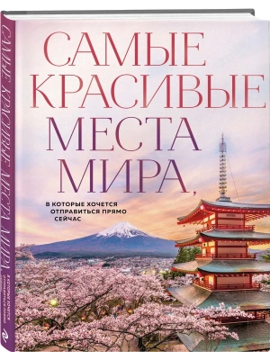 Самые красивые места мира, в которые хочется отправиться прямо сейчас (новое оформление)- купить в магазине Кассандра, фото, 9785042063046, 