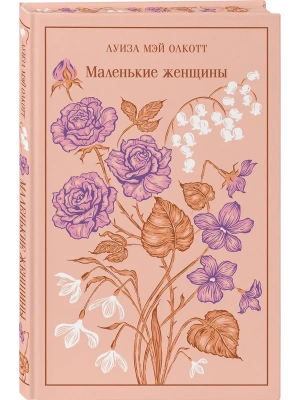 Маленькие женщины (подарочное издание)- купить в магазине Кассандра, фото, 9785042110979, 