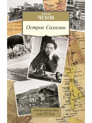 Остров Сахалин- купить в магазине Кассандра, фото, 9785389291713, 