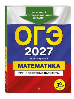 ОГЭ.Математика-2027.Тренировочные варианты. 30 вариантов- купить в магазине Кассандра, фото, 9785042446924, 