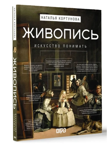 Живопись. Искусство понимать- купить в магазине Кассандра, фото, 9785171640071, 