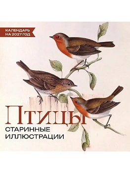 Календарь 2027. Птицы. Старинные иллюстрации — фото, ISBN 9785171906665