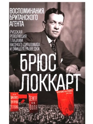 Воспоминания британского агента. Русская революция глаза- купить в магазине Кассандра, фото, 9785952465350, 