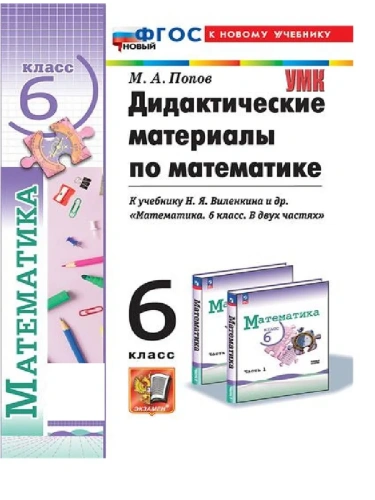 Математика 6кл.Виленкин (ПРОСВЕЩЕНИЕ).Дидактические мартериалы.ФГОС НОВЫЙ (к новому учебнику)- купить в магазине Кассандра, фото, 9785377215547, 