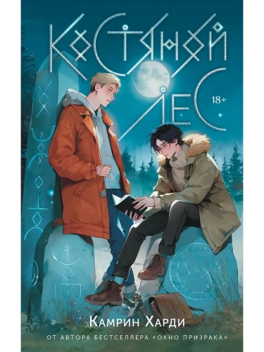 Костяной лес- купить в магазине Кассандра, фото, 9785171737542, 