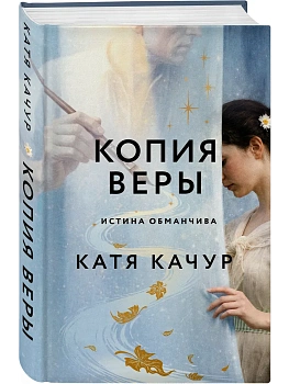 Копия Веры - купить в магазине Кассандра, фото, 9785042355448, 