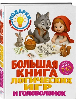 Большая книга логических игр и головоломок: для детей 7-10 лет - купить в магазине Кассандра, фото, 9785042266577, 