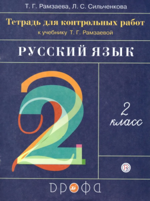 Русский язык 2 класс Рамзаева. Тетрадь для контрольных работ 2023 г- купить в магазине Кассандра, фото, 9785090977630, 