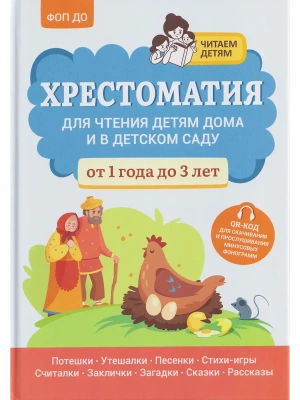Хрестоматия для чтения детям дома и в детском саду: от 1 года до 3 лет- купить в магазине Кассандра, фото, 9785222440940, 