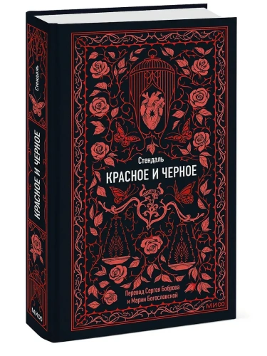 Красное и черное. Вечные истории- купить в магазине Кассандра, фото, 9785002502882, 