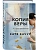 Копия Веры - купить в магазине Кассандра, фото, 9785042355448, 