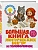 Большая книга логических игр и головоломок: для детей 7-10 лет - купить в магазине Кассандра, фото, 9785042266577, 