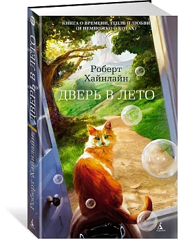 Дверь в Лето — фото, ISBN 9785389130173