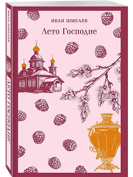 Лето Господне - купить в магазине Кассандра, фото, 9785042159954, 