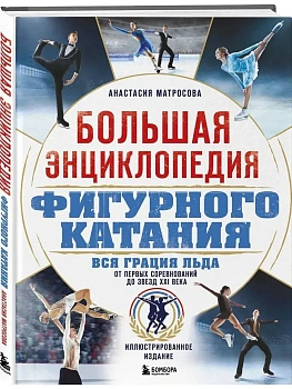 Большая энциклопедия фигурного катания. Вся грация льда. От первых соревнований до звезд XXI века - купить в магазине Кассандра, фото, 9785042143526, 