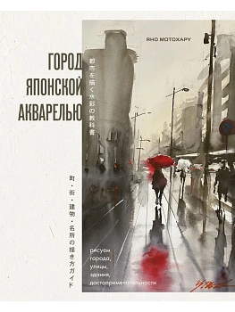Город японской акварелью. Рисуем города, улицы, здания, достопримечательности - купить в магазине Кассандра, фото, 9785042098932, 