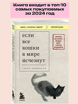 Если все кошки в мире исчезнут (покет) - купить в магазине Кассандра, фото, 9785041813956, 