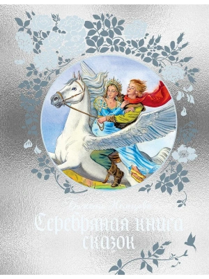 Серебряная книга сказок- купить в магазине Кассандра, фото, 9785389287952, 