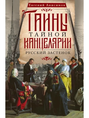 Тайны Тайной канцелярии. Русский застенок- купить в магазине Кассандра, фото, 9785227112675, 