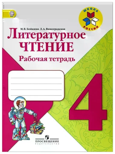 Литературное чтение 4 класс Бойкина. Рабочая тетрадь. 2014. ФГОС- купить в магазине Кассандра, фото, 9785090322898, 
