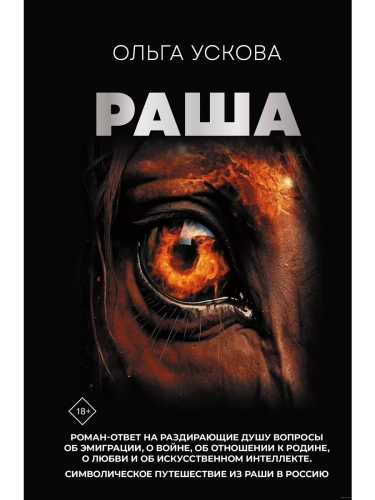 Раша- купить в магазине Кассандра, фото, 9785171623005, 