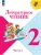 Литературное чтение 2кл.Климанова.2026.Ч.2.Новый ФПУ Школа России- купить в магазине Кассандра, фото, 9785091279122, 