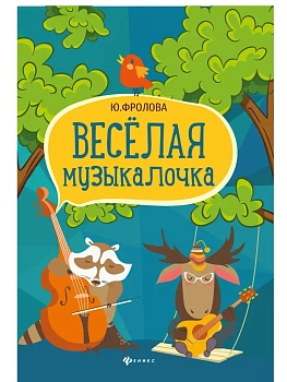 Веселая музыкалочка: учеб. пособие - купить в магазине Кассандра, фото, 9790660034392, 