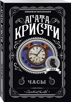 Часы - купить в магазине Кассандра, фото, 9785041045388, 
