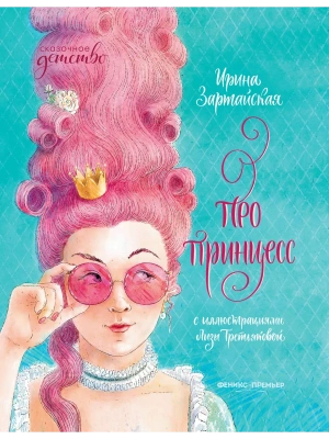 Про принцесс — фото, ISBN 9785222336526