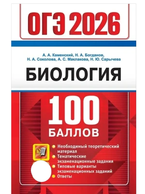 ОГЭ.Биология-2026.100 БАЛЛОВ- купить в магазине Кассандра, фото, 9785377219828, 