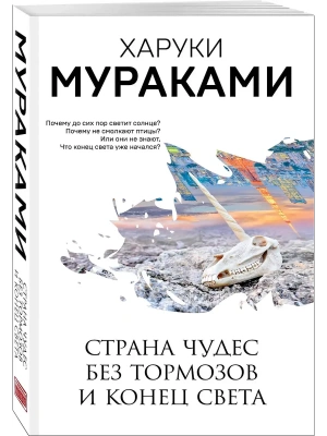 Страна Чудес без тормозов и Конец Света- купить в магазине Кассандра, фото, 9785041123499, 