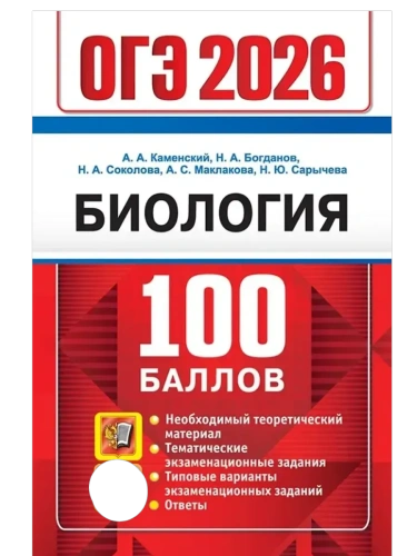 ОГЭ.Биология-2026.100 БАЛЛОВ- купить в магазине Кассандра, фото, 9785377219828, 