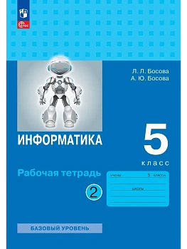 Информатика 5кл.Босова.Рабочая тетрадь.2026..Ч.2.Новый ФПУ — фото, ISBN 9785091292817