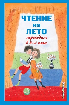 Чтение на лето. Переходим в 5-й кл. — фото, ISBN 9785041999735