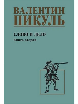 Слово и дело. Кн.2  (12+) - купить в магазине Кассандра, фото, 9785448459429, 