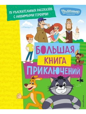 Новое Простоквашино. Большая книга приключений — фото, ISBN 9785042103230