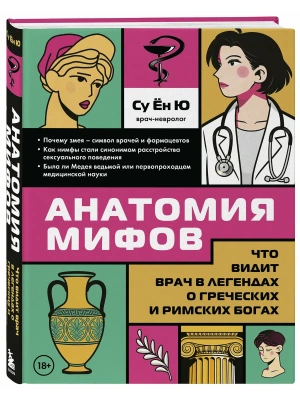 Анатомия мифов. Что видит врач в легендах о греческих и римских богах- купить в магазине Кассандра, фото, 9785041090487, 